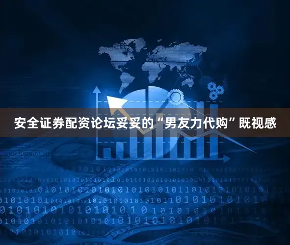 安全证券配资论坛妥妥的“男友力代购”既视感