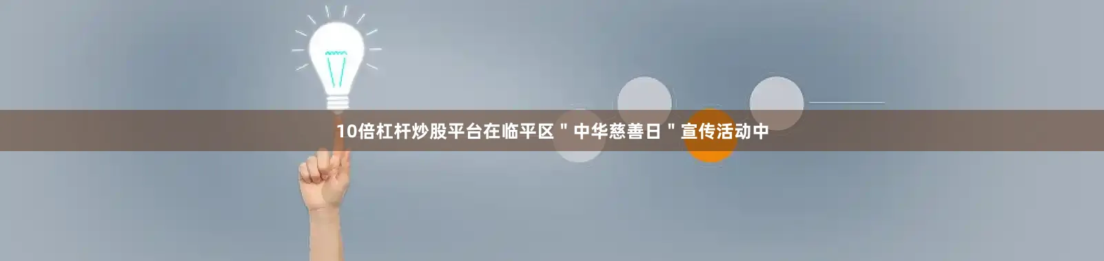 10倍杠杆炒股平台在临平区＂中华慈善日＂宣传活动中