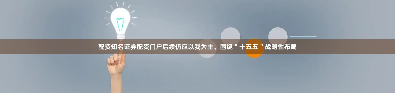 配资知名证券配资门户后续仍应以我为主、围绕＂十五五＂战略性布局